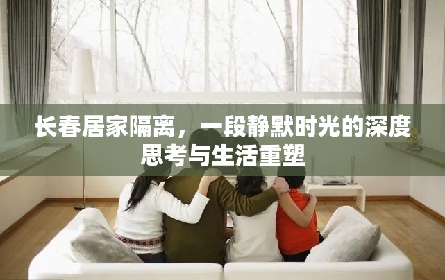 长春居家隔离，一段静默时光的深度思考与生活重塑