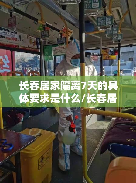长春居家隔离7天的具体要求是什么/长春居家隔离7天的具体要求