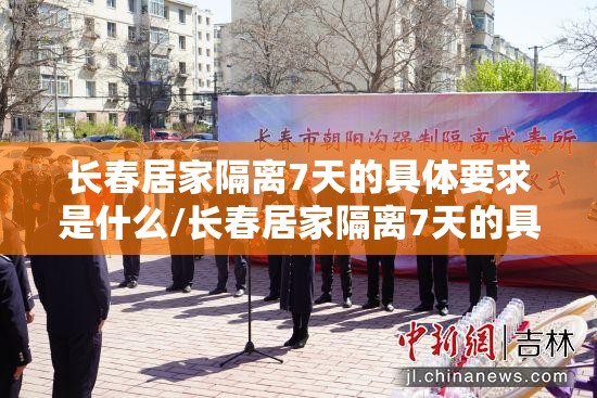 长春居家隔离7天的具体要求是什么/长春居家隔离7天的具体要求