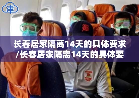 长春居家隔离14天的具体要求/长春居家隔离14天的具体要求是什么