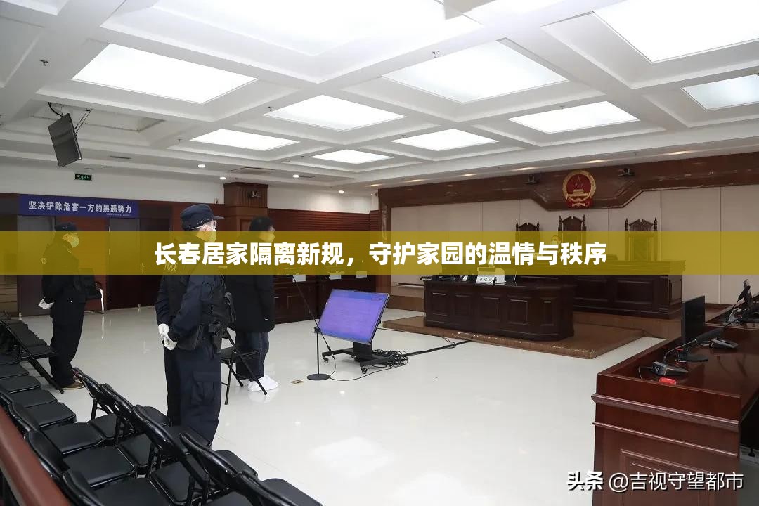 长春居家隔离新规，守护家园的温情与秩序