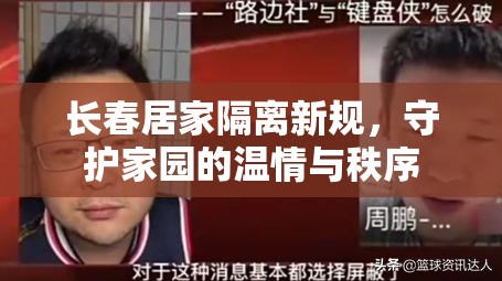 长春居家隔离新规，守护家园的温情与秩序