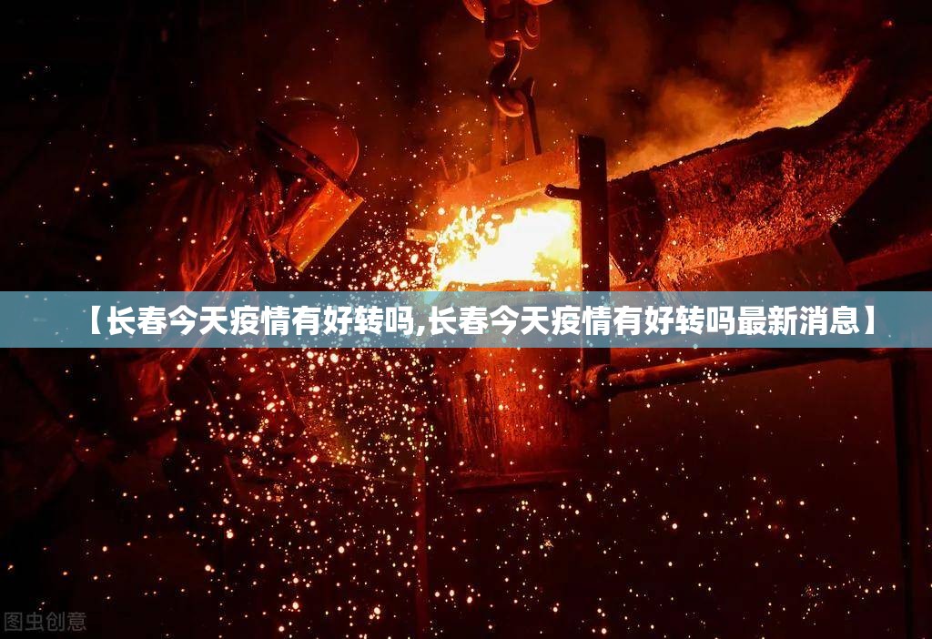 【长春今天疫情有好转吗,长春今天疫情有好转吗最新消息】