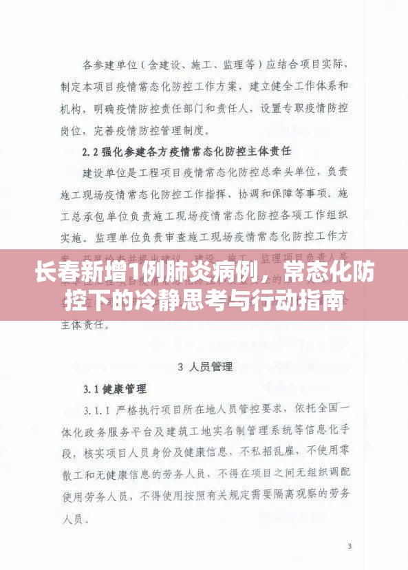 长春新增1例肺炎病例，常态化防控下的冷静思考与行动指南
