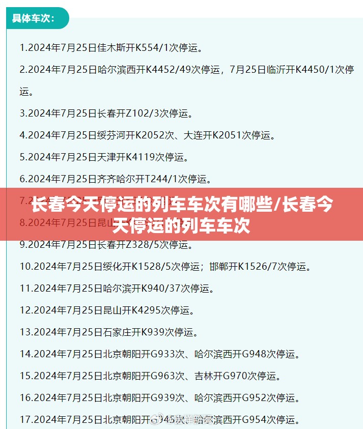 长春今天停运的列车车次有哪些/长春今天停运的列车车次