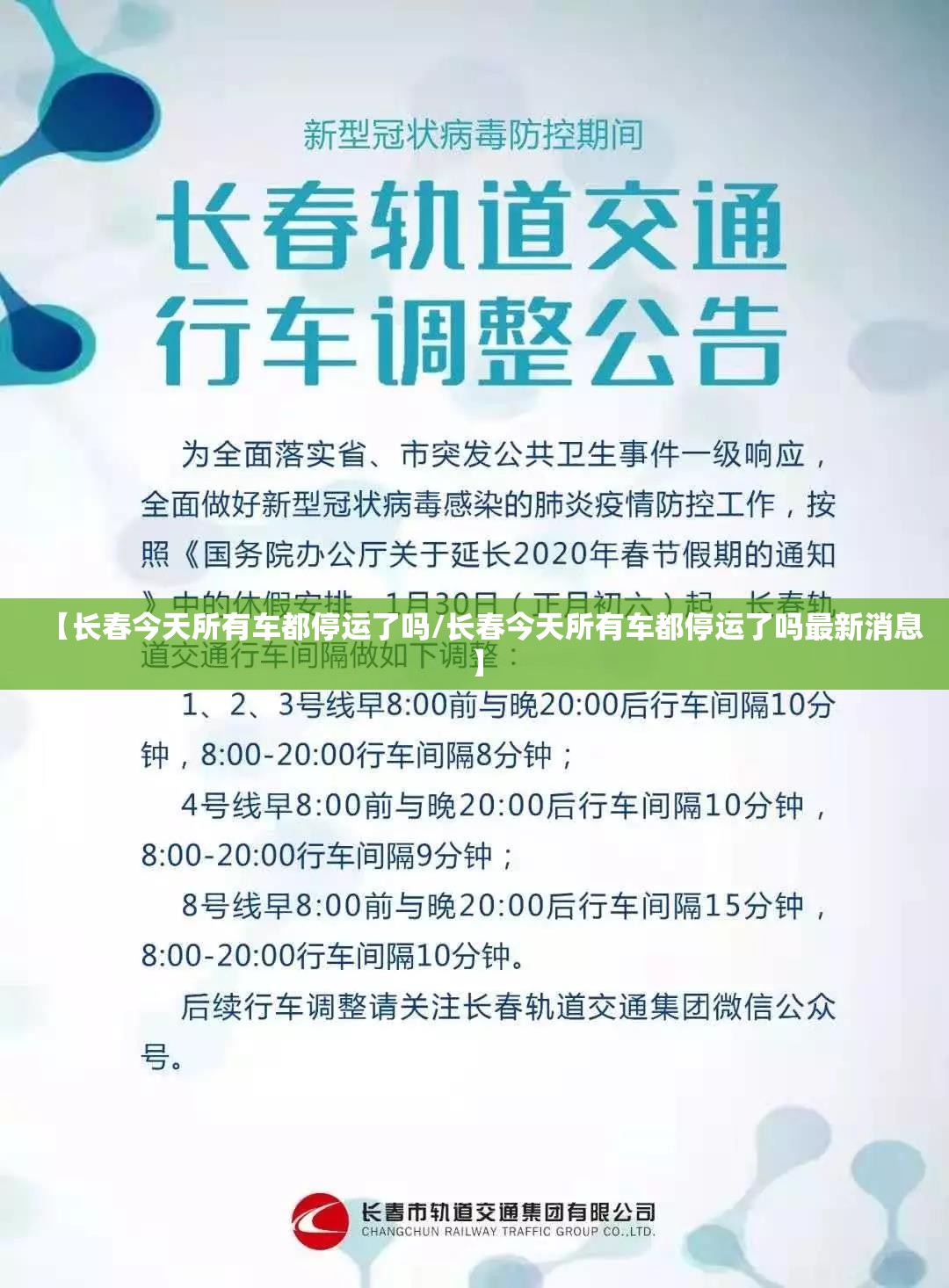 【长春今天所有车都停运了吗/长春今天所有车都停运了吗最新消息】