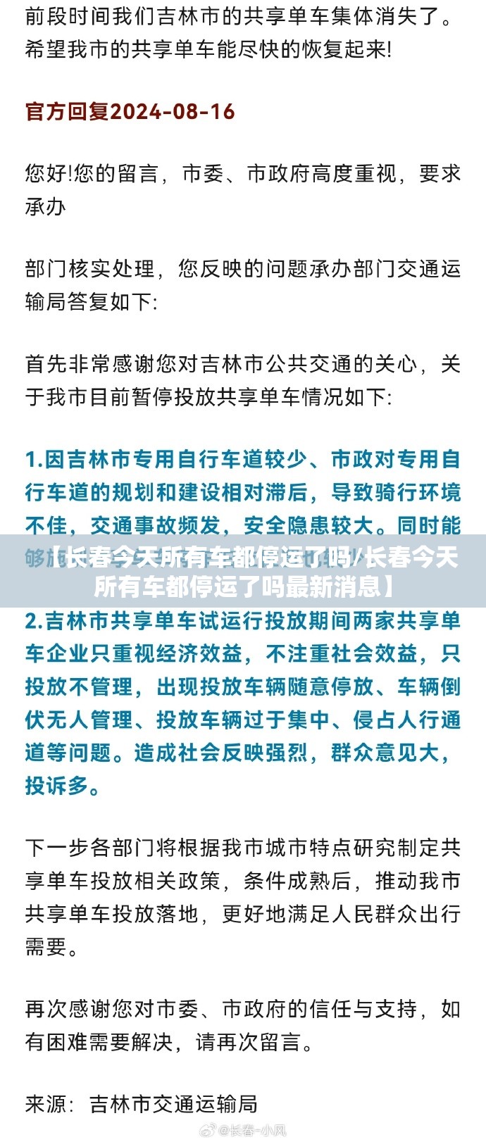 【长春今天所有车都停运了吗/长春今天所有车都停运了吗最新消息】