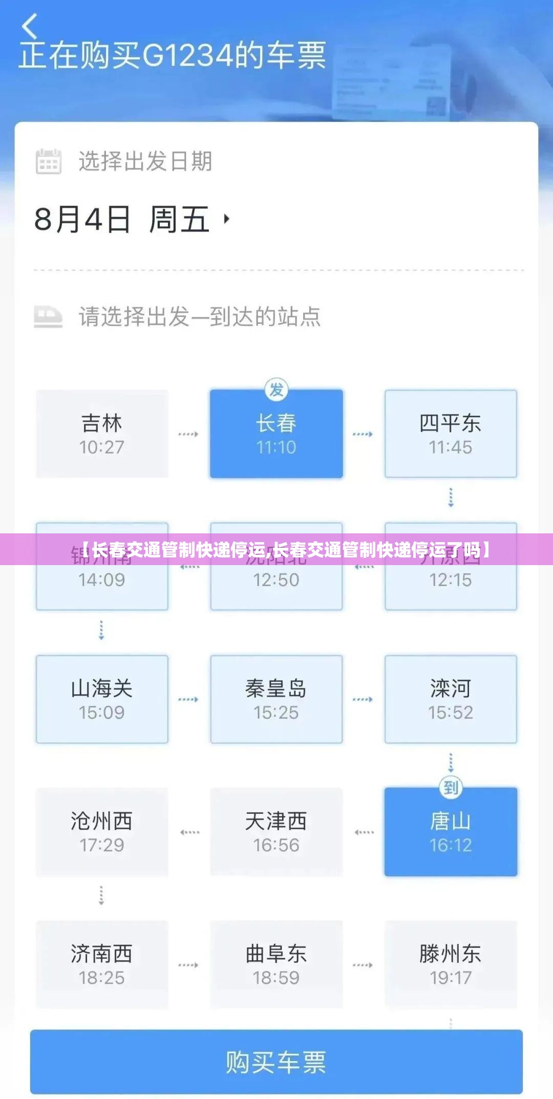 【长春交通管制快递停运,长春交通管制快递停运了吗】