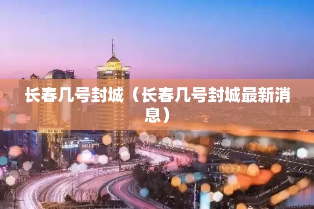 长春几号封城（长春几号封城最新消息）