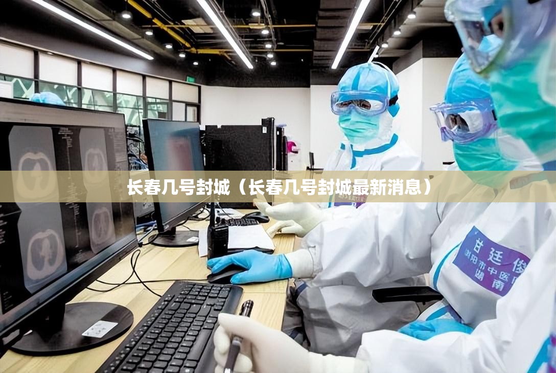 长春几号封城（长春几号封城最新消息）