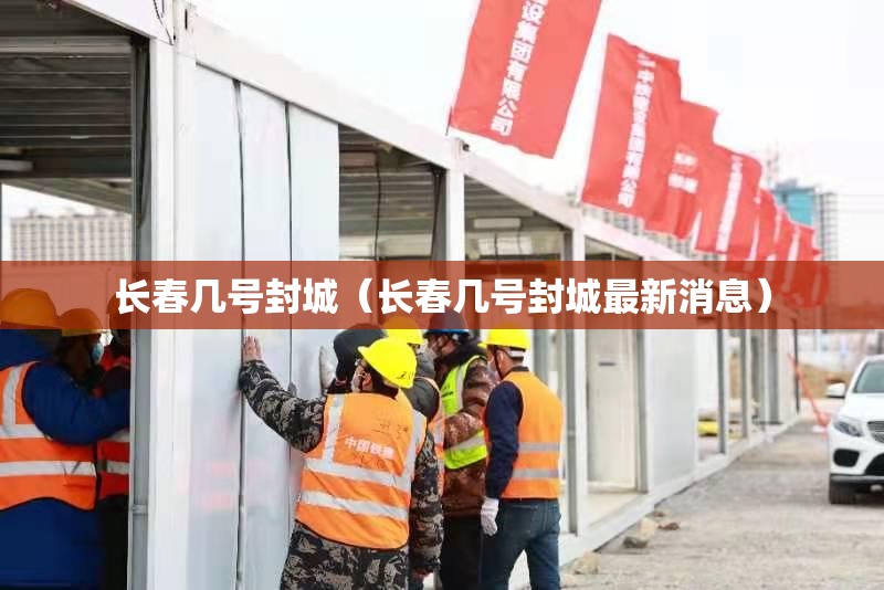 长春几号封城（长春几号封城最新消息）