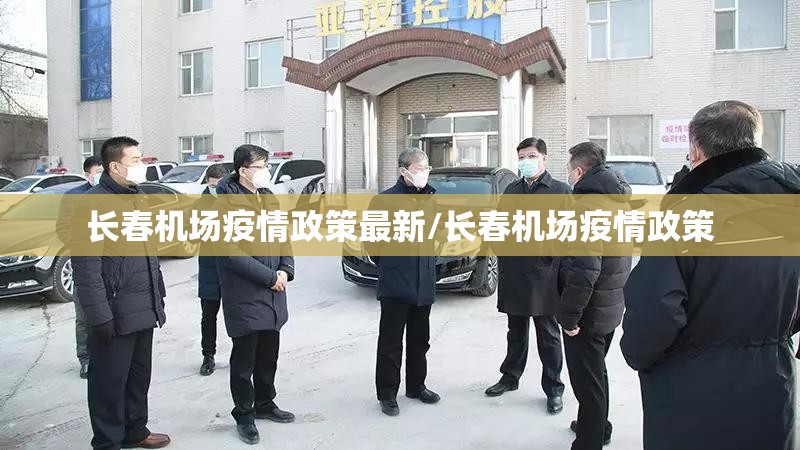 长春机场疫情政策最新/长春机场疫情政策