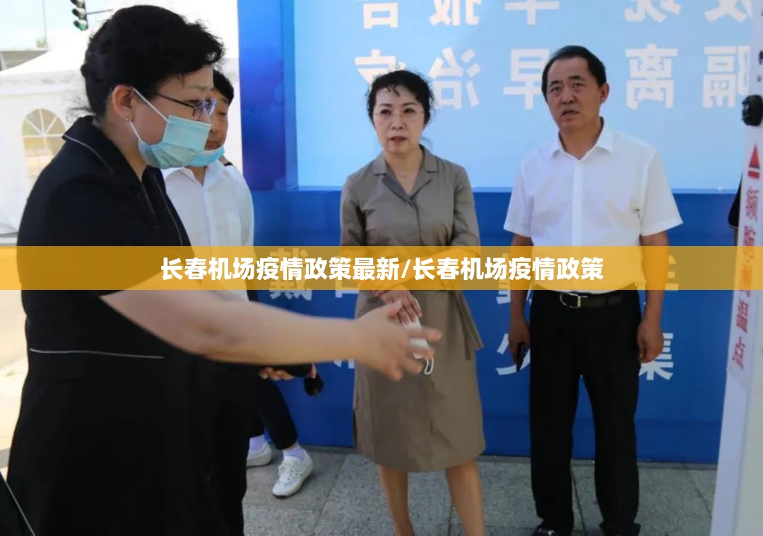 长春机场疫情政策最新/长春机场疫情政策