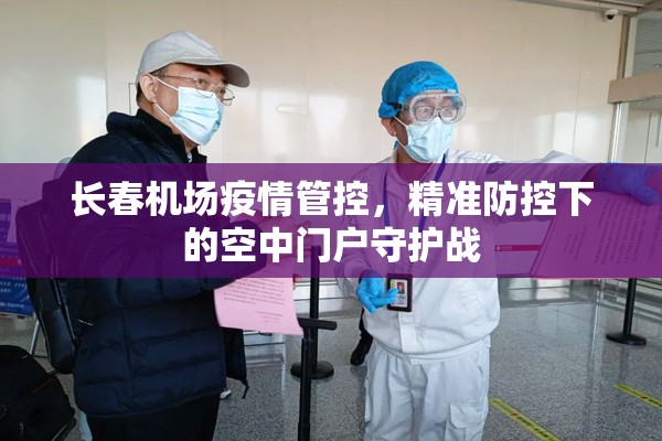 长春机场疫情管控，精准防控下的空中门户守护战