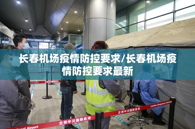 长春机场疫情防控要求/长春机场疫情防控要求最新
