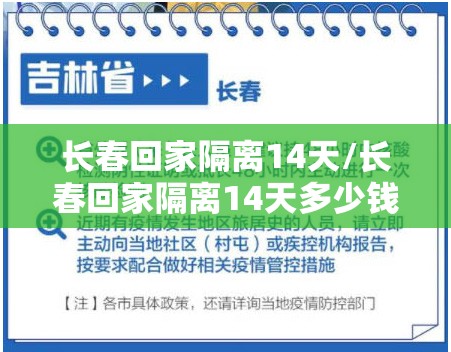 长春回家隔离14天/长春回家隔离14天多少钱