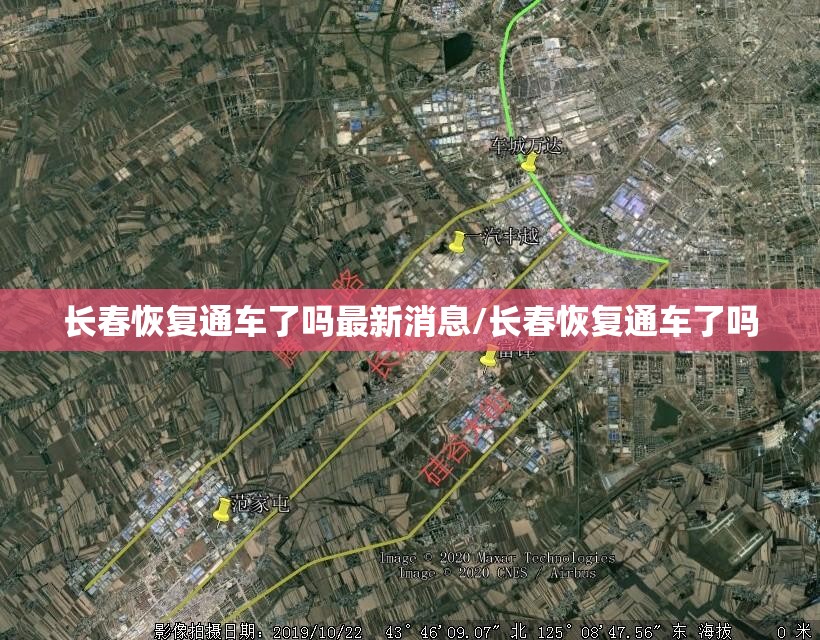 长春恢复通车了吗最新消息/长春恢复通车了吗