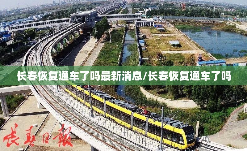 长春恢复通车了吗最新消息/长春恢复通车了吗