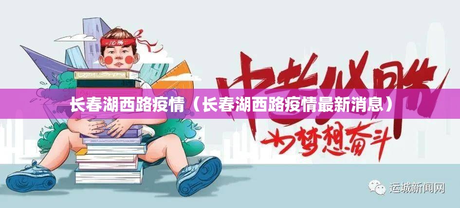 长春湖西路疫情（长春湖西路疫情最新消息）