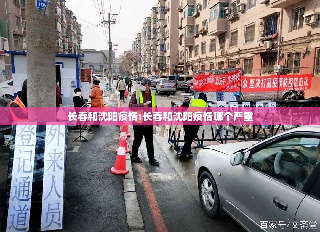 长春和沈阳疫情:长春和沈阳疫情哪个严重