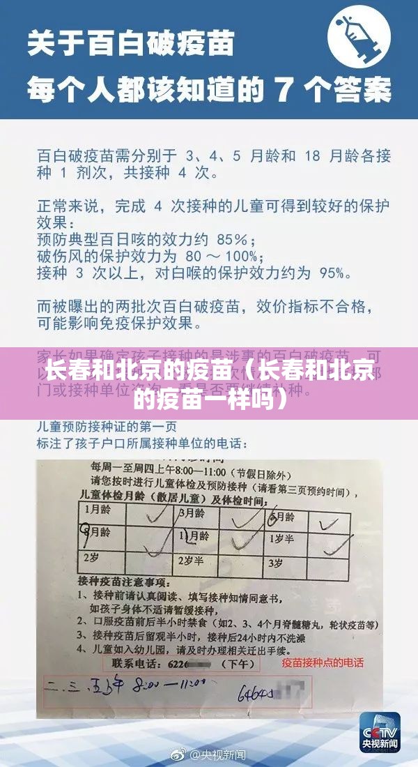 长春和北京的疫苗（长春和北京的疫苗一样吗）