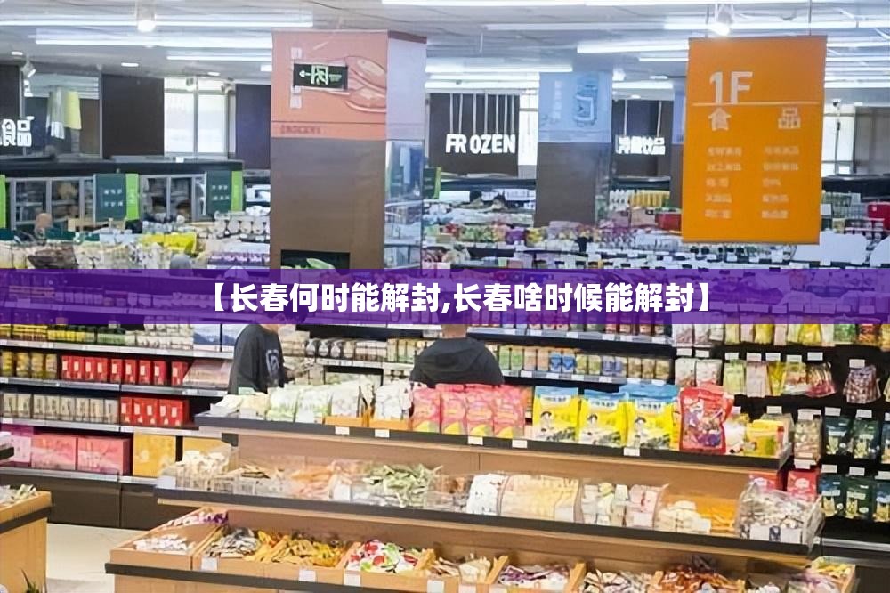 【长春何时能解封,长春啥时候能解封】