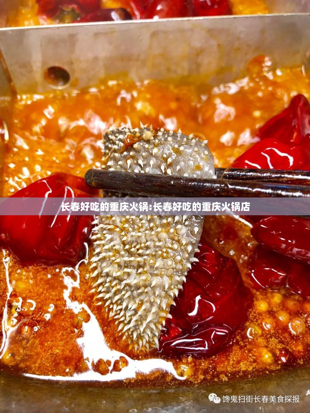 长春好吃的重庆火锅:长春好吃的重庆火锅店