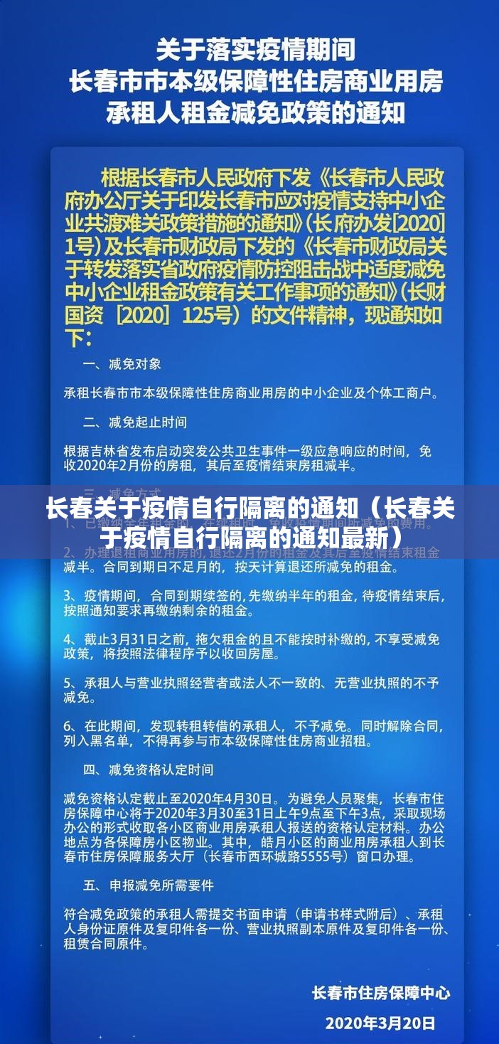 长春关于疫情自行隔离的通知（长春关于疫情自行隔离的通知最新）