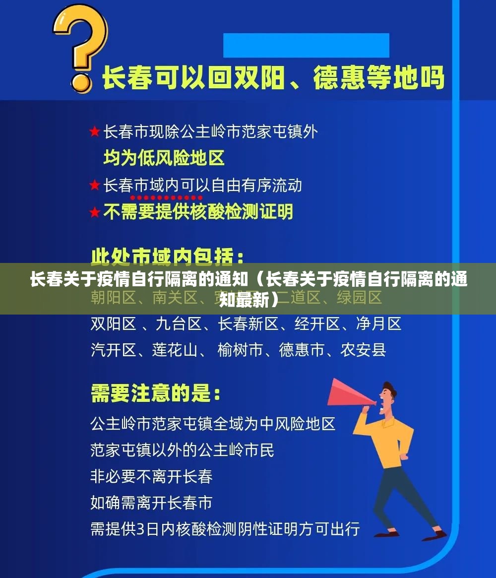 长春关于疫情自行隔离的通知（长春关于疫情自行隔离的通知最新）