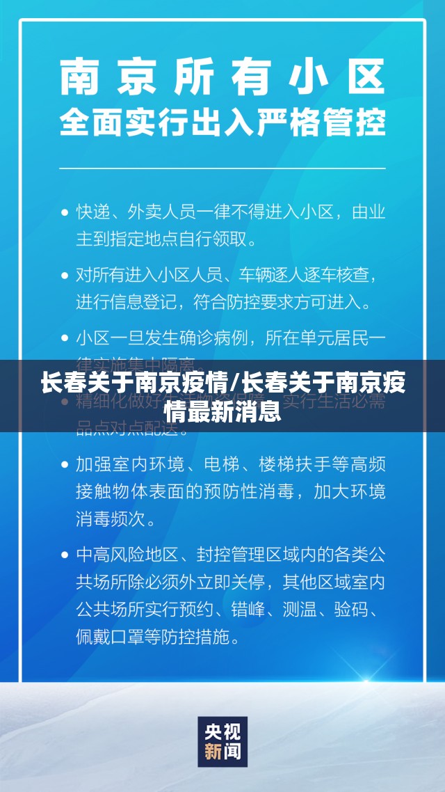 长春关于南京疫情/长春关于南京疫情最新消息