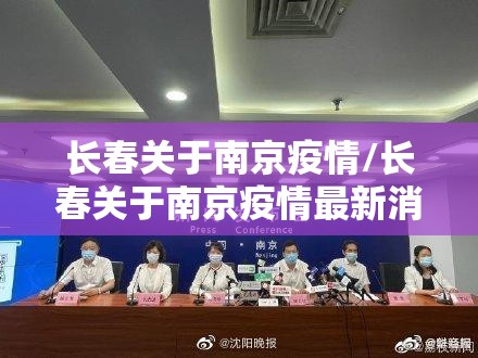 长春关于南京疫情/长春关于南京疫情最新消息