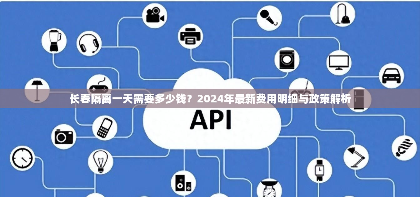 长春隔离一天需要多少钱？2024年最新费用明细与政策解析