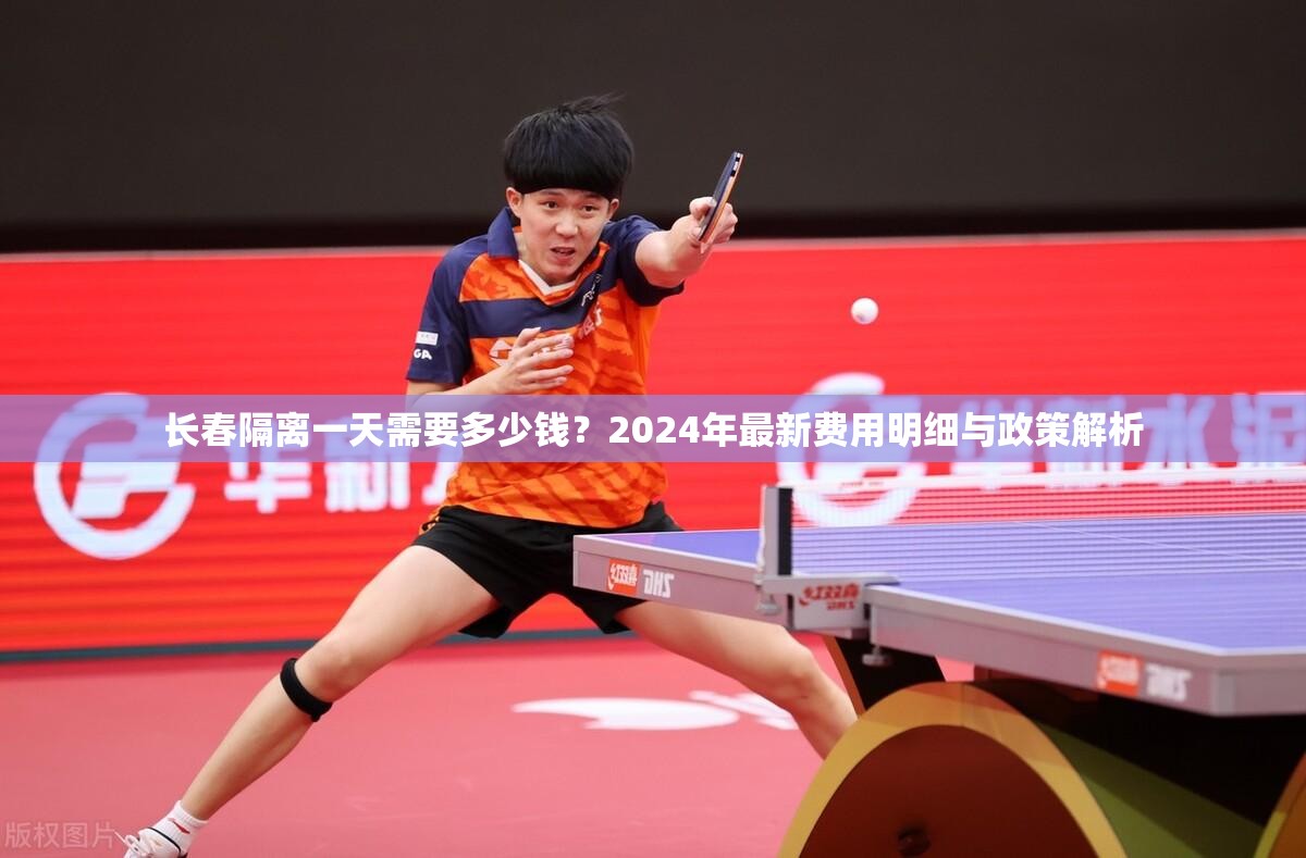 长春隔离一天需要多少钱？2024年最新费用明细与政策解析