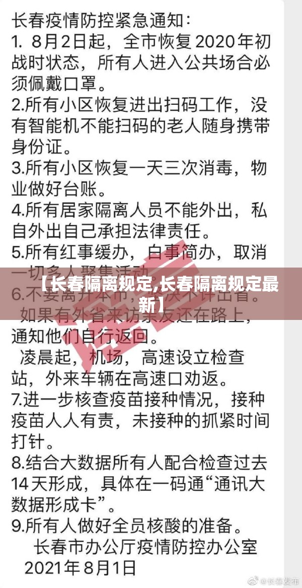【长春隔离规定,长春隔离规定最新】