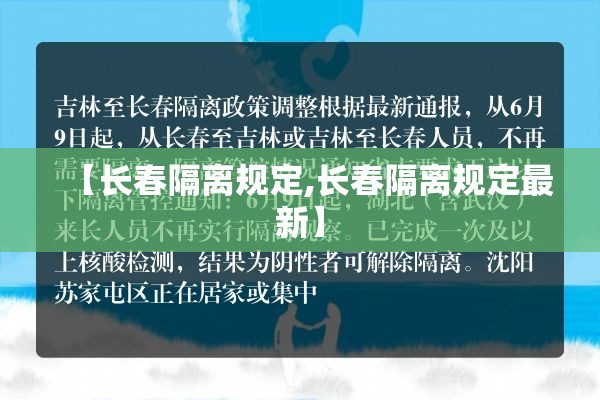 【长春隔离规定,长春隔离规定最新】