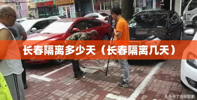 长春隔离多少天（长春隔离几天）