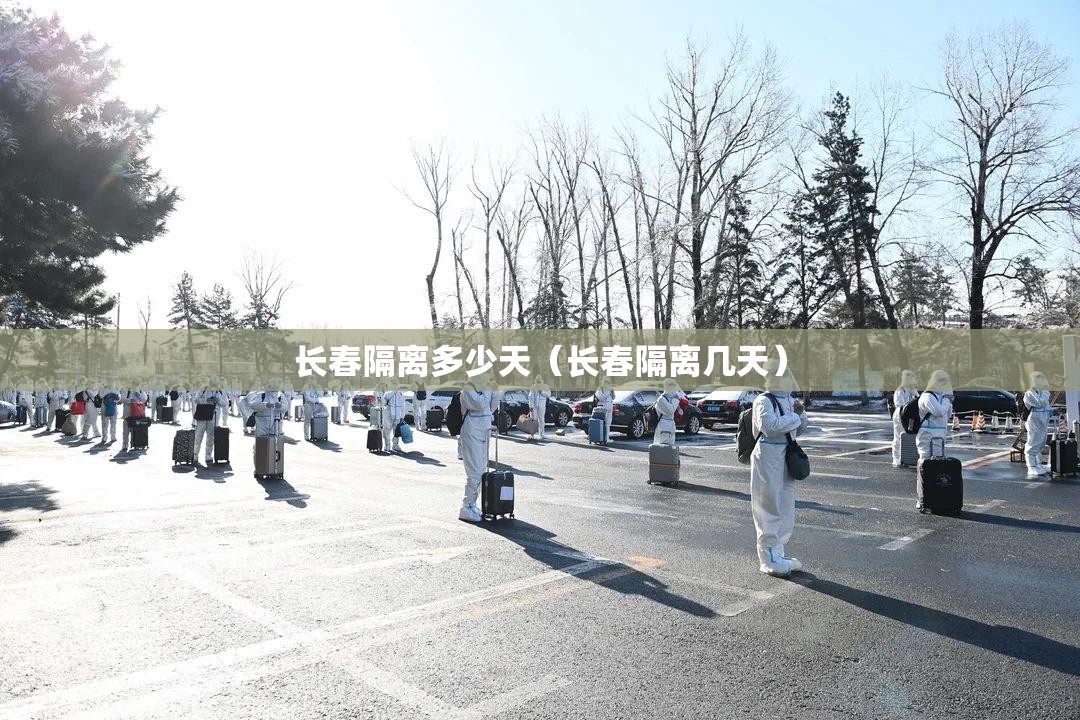 长春隔离多少天（长春隔离几天）