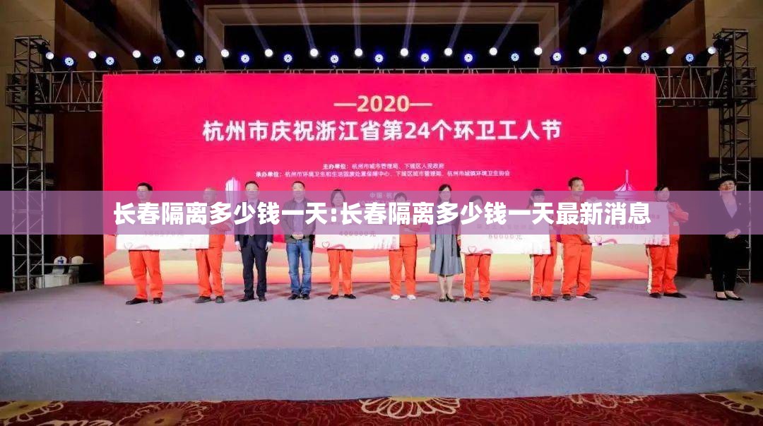 长春隔离多少钱一天:长春隔离多少钱一天最新消息
