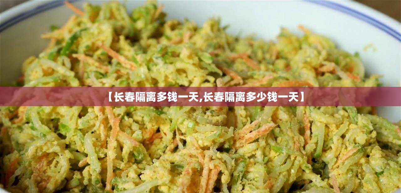 【长春隔离多钱一天,长春隔离多少钱一天】