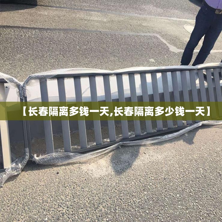 【长春隔离多钱一天,长春隔离多少钱一天】