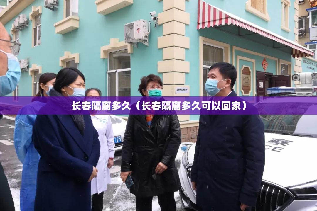 长春隔离多久（长春隔离多久可以回家）