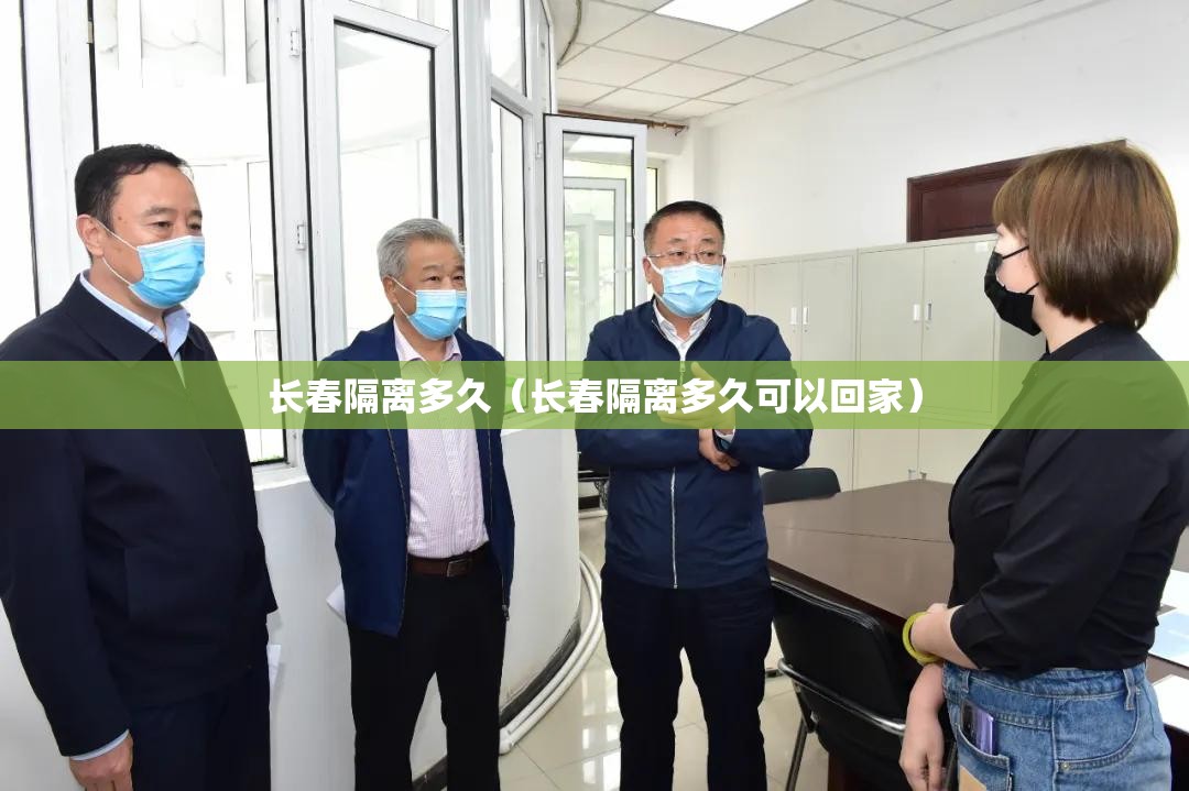 长春隔离多久（长春隔离多久可以回家）