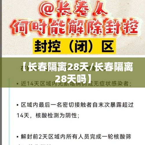 【长春隔离28天/长春隔离28天吗】