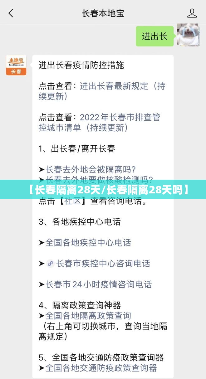 【长春隔离28天/长春隔离28天吗】