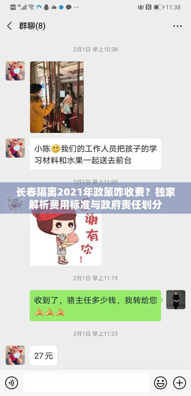 长春隔离2021年政策咋收费？独家解析费用标准与政府责任划分