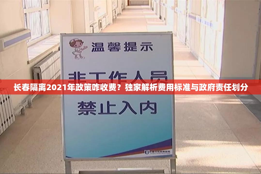 长春隔离2021年政策咋收费？独家解析费用标准与政府责任划分
