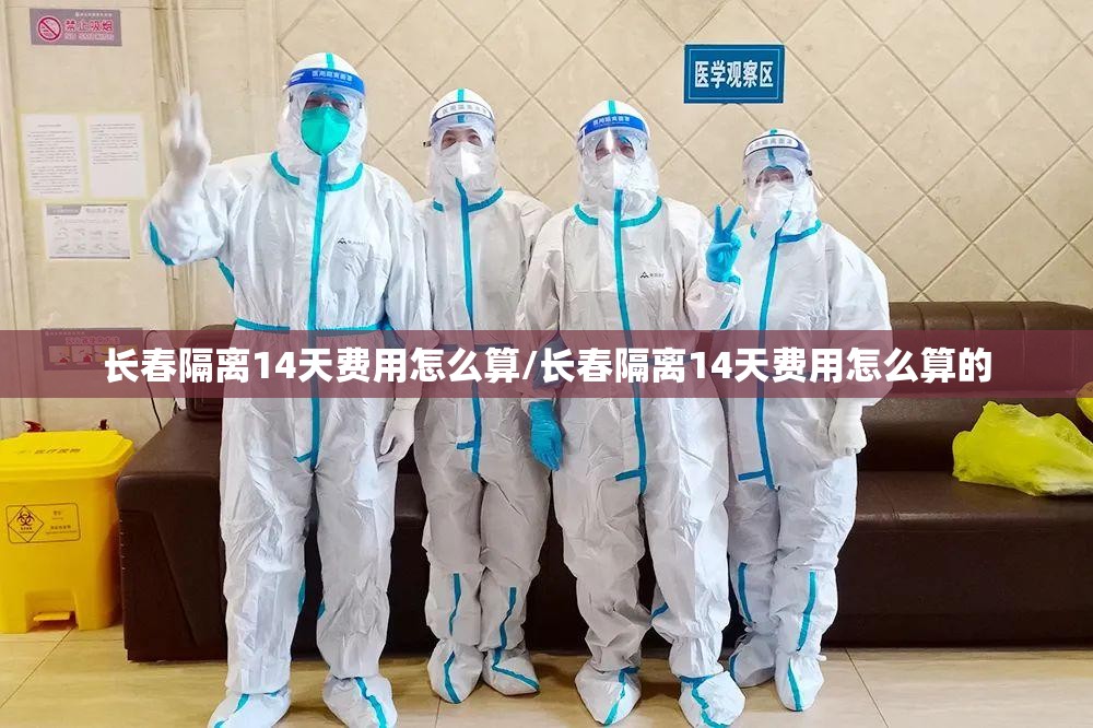 长春隔离14天费用怎么算/长春隔离14天费用怎么算的