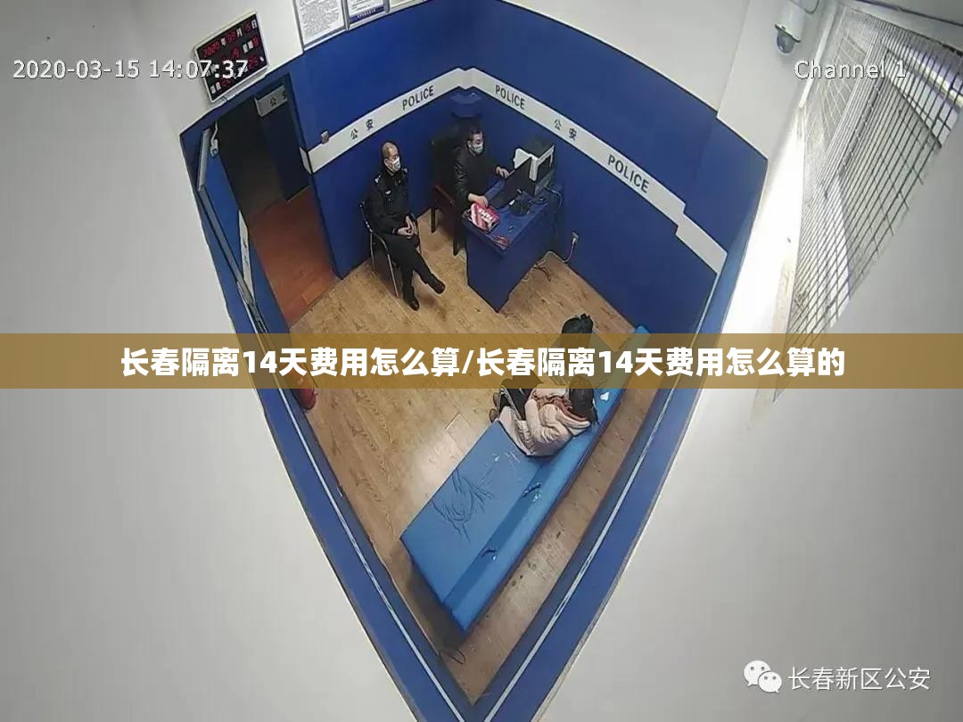 长春隔离14天费用怎么算/长春隔离14天费用怎么算的