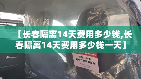 【长春隔离14天费用多少钱,长春隔离14天费用多少钱一天】