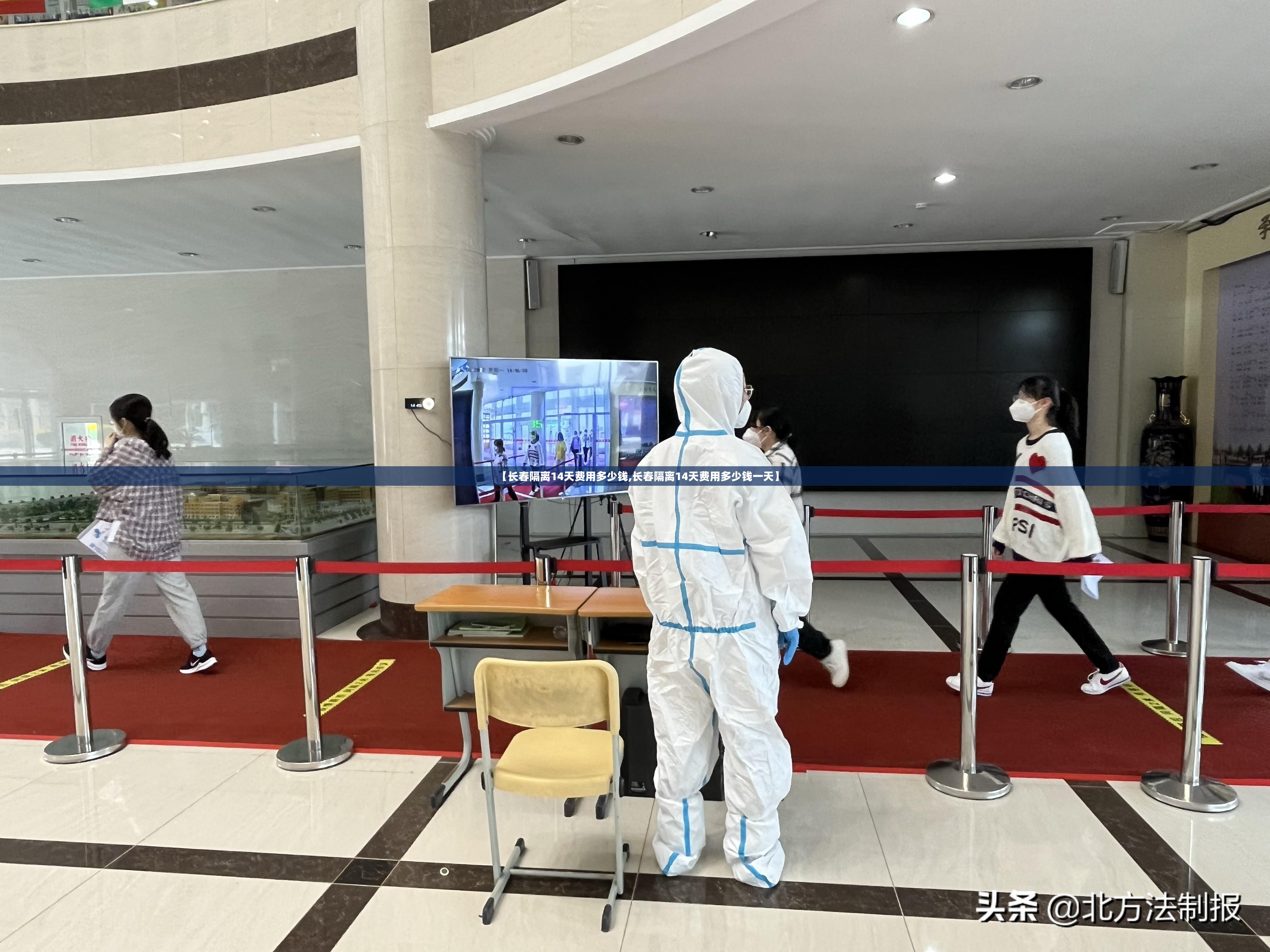 【长春隔离14天费用多少钱,长春隔离14天费用多少钱一天】
